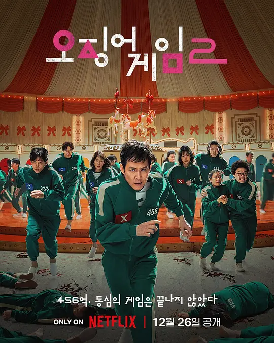鱿鱼游戏 第二季 오징어 게임 시즌 2 (2024)【7集全】[附第一季]-战地玩具城