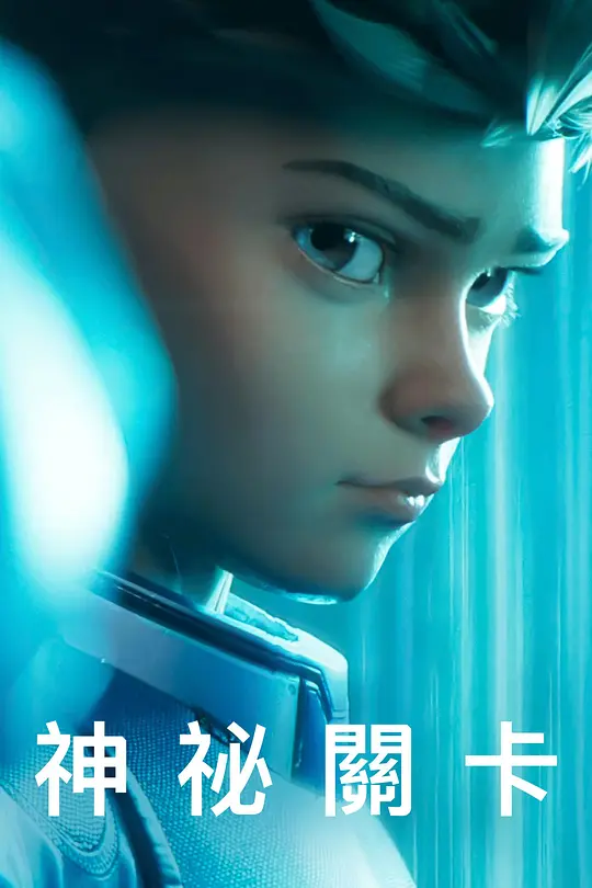 秘密关卡 4K 2160p HDR 超高清画质首发！！-战地玩具城