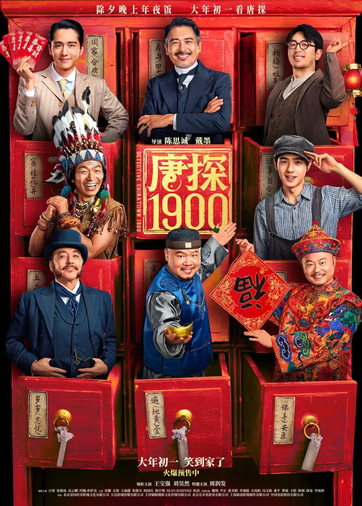 唐探1900 (2025)-战地玩具城