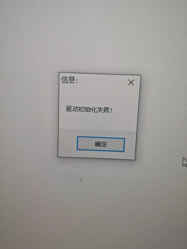 《驱动初始化失败》解决方法-战地玩具城论坛