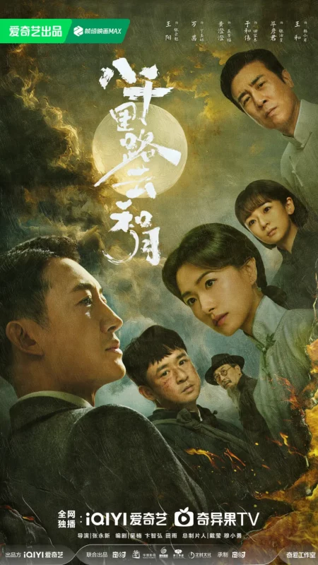 八千里路云和月 (2026)-战地玩具城论坛