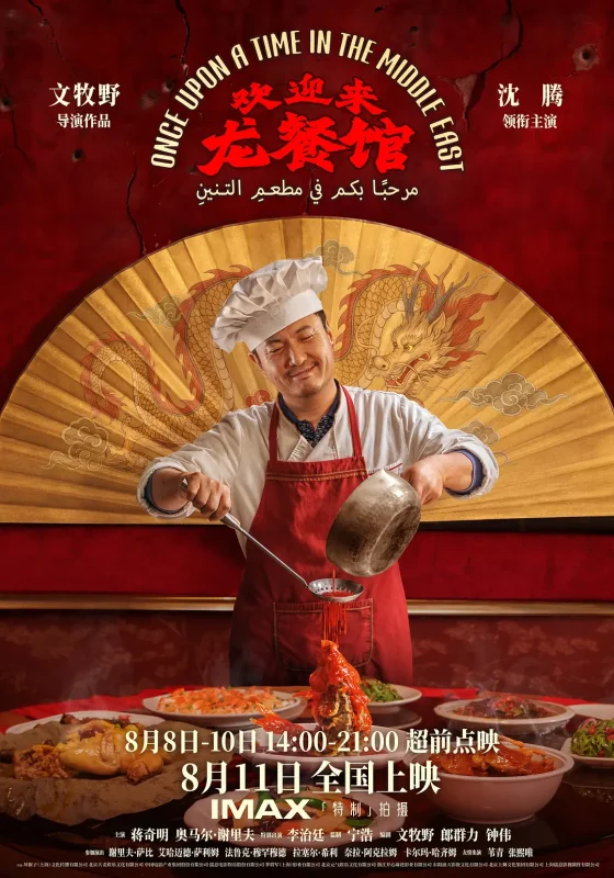 《欢迎来龙餐馆》2026电影高清1080P流媒体正式版-战地玩具城论坛